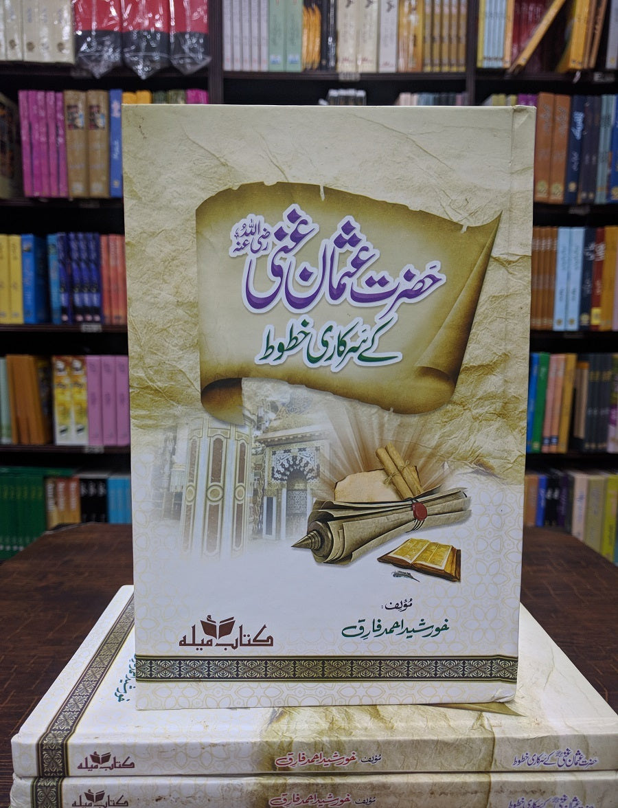 Hazrat Usman Ghani RA Kay Sarkari Khatot - حضرت عثمان غنیؓ کے سرکاری خطوط