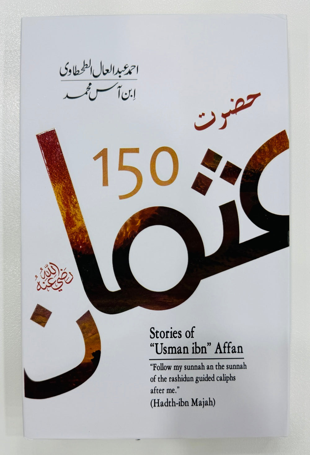 Hazrat Usman Kay 150 Waqeat - حضرت عثمانؓ کے 150 واقعات