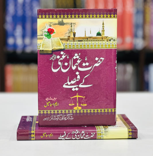 Hazrat Usman (RA) Kay Faislay - حضرت عثمان غنیؓ کے فیصلے