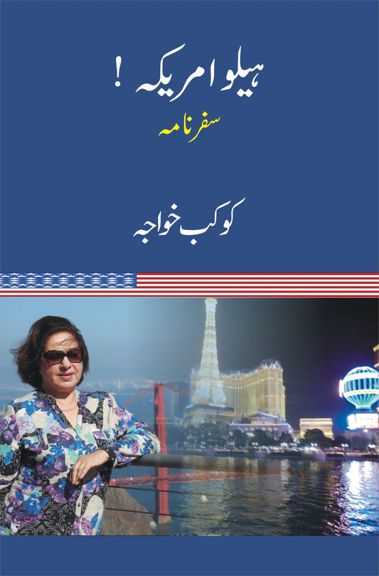 Hello America - ہیلو امریکہ - سفرنامہ