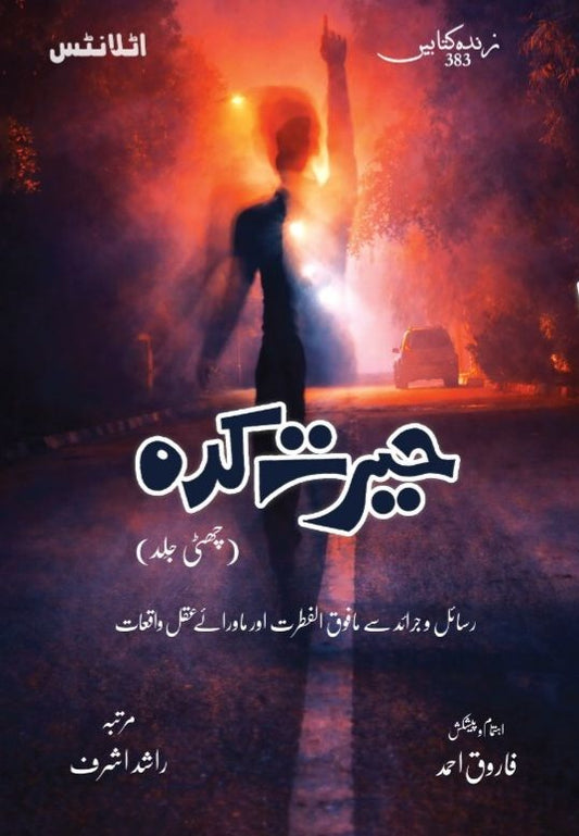 Herat Kadah - Part 7 - حیرت کدہ - ساتویں جلد