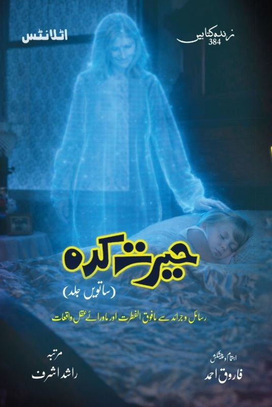 Herat Kadah - Part 7 - حیرت کدہ - ساتویں جلد