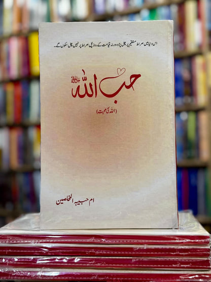 Hibullah - حب اللہ