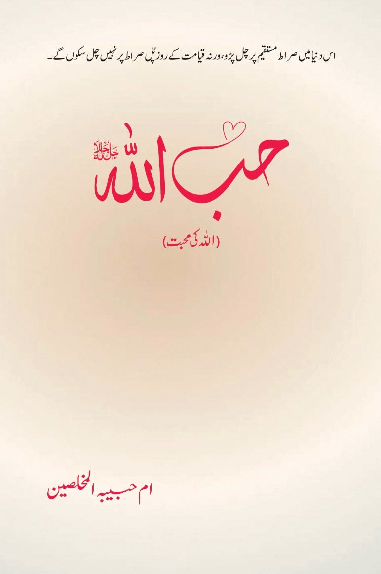 Hibullah - حب اللہ