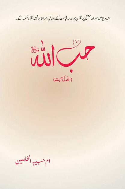Hibullah - حب اللہ