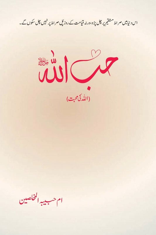 Hibullah - حب اللہ