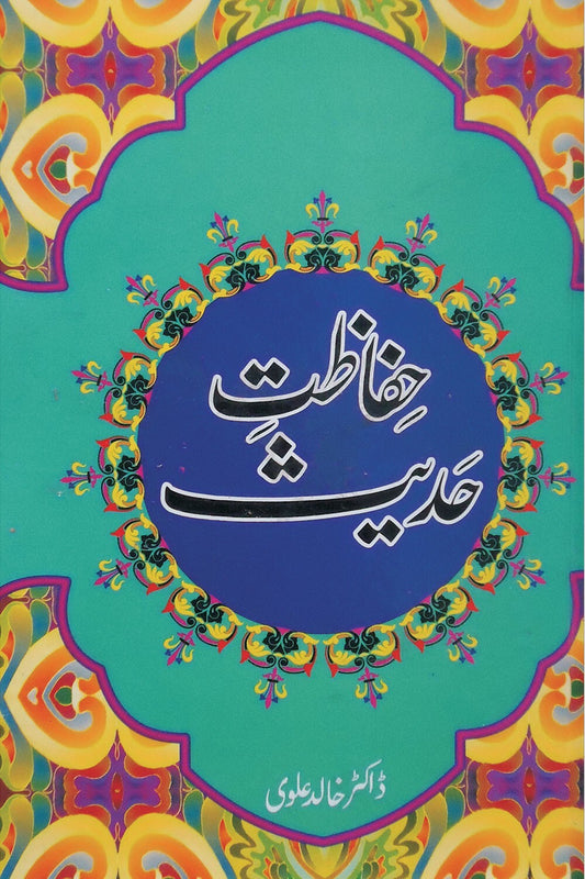 Hifazat e Hadith - حفاظت حدیث