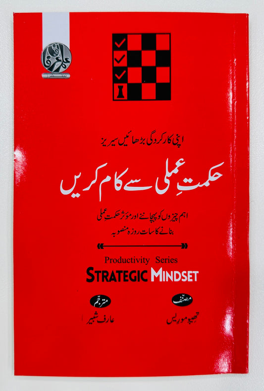 Hikmat e Amli Say Kam Lain - حکمت عملی سے کام لیں