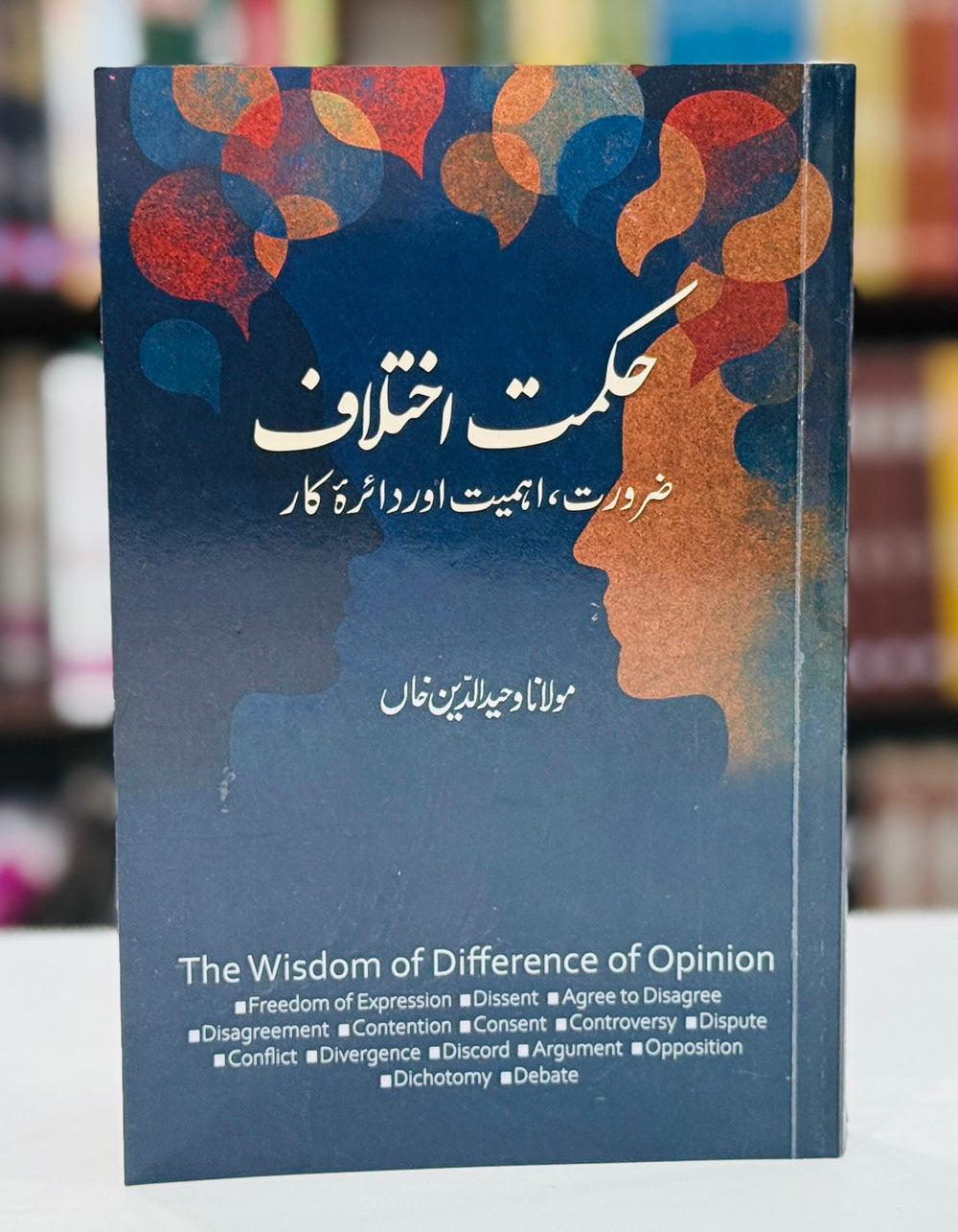 Hikmat e Ikhtilaf - حکمت اختلاف - ضرورت، اہمیت اوردائرہ کار
