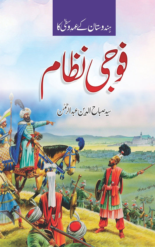 Hindustan Kay Ahd e Wasta Ka Foji Nizam- ہندوستان کے عہد وسطیٰ کا فوجی نظام