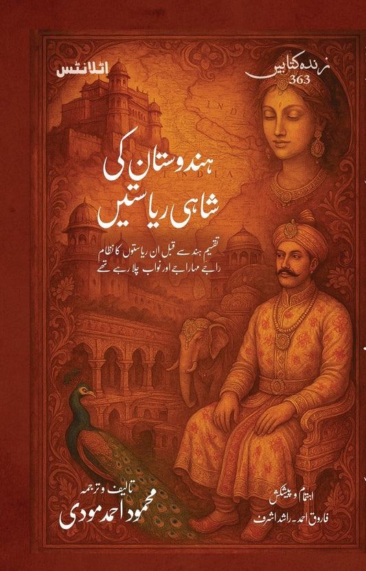 Hindustan Ki Shahi Riasatain - ہندوستان کی شاہی ریاستیں