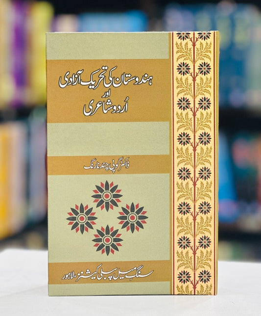 Hindustan Ki Tehreek e Azadai Aur Urdu Shairee - ہندوستان کی تحریک آزادی اور اردو شاعری