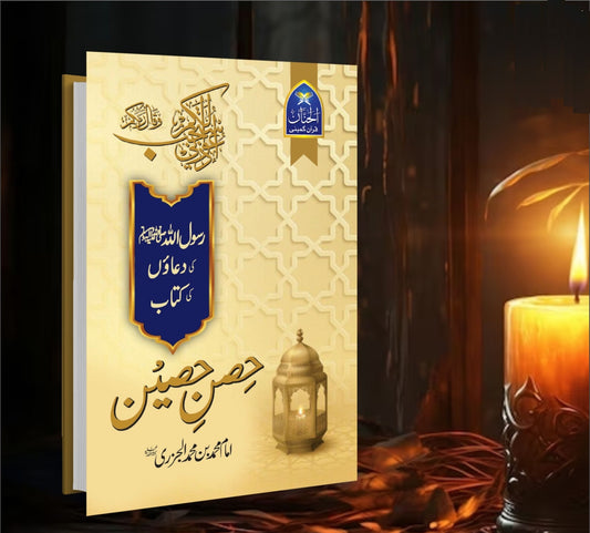 Hisn e Haseen - حصن حصین
