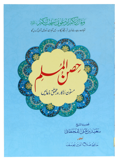 Hisn Ul Muslim (Hard Cover Edition) - حصن المسلم