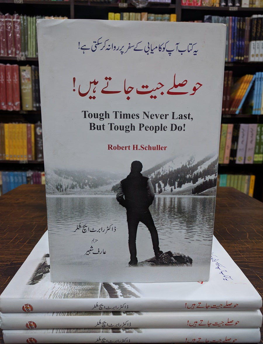 Hosly Jeet Jaty Hain - حوصلے جیت جاتے ہیں