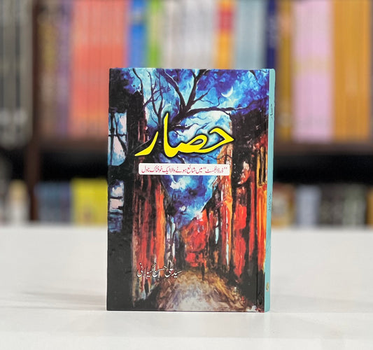 Hssar - حصار