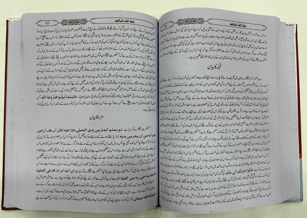 Hujjatullah ul Balaghah - حجۃ اللہ البالغہ
