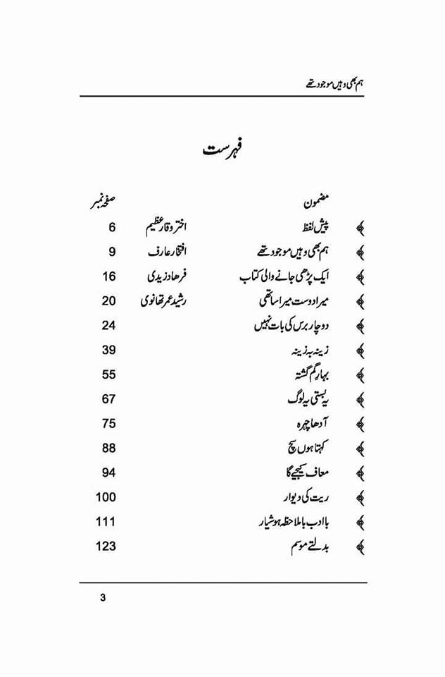 Hum Bhi Wahein Mojood Thay - ہم بھی وہیں موجود تھے