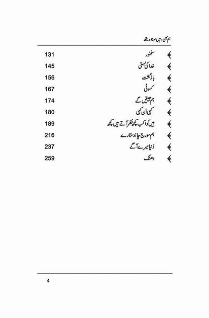 Hum Bhi Wahein Mojood Thay - ہم بھی وہیں موجود تھے
