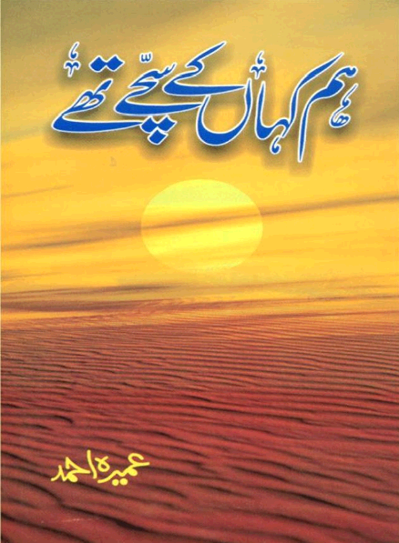 Hum Kahan kay Sachay Thay - ہم کہاں کے سچے تھے