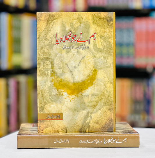 Hum Nay Jo Bhula Diyeh : Tareekh e Pakistan Kay Ghumshuda Auraq