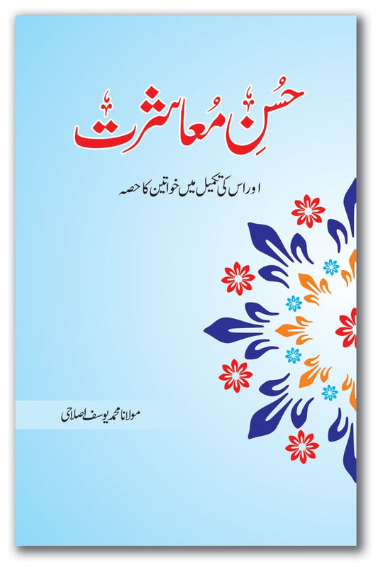 Husn e Mashrat - حسن معاشرت