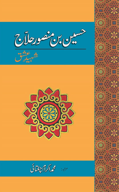 Hussain Bin Mansoor Hallaj By Muhammad Ikram Chughtai - حسین بن منصور حلاج