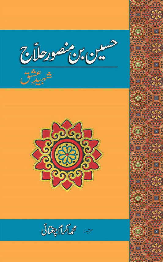 Hussain Bin Mansoor Hallaj By Muhammad Ikram Chughtai - حسین بن منصور حلاج
