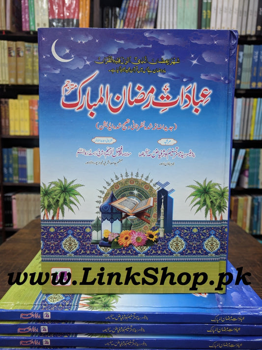 Ibadat e Ramzan Ul Mubarak