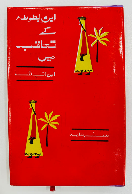 Ibn e Battuta Kay Taaqub Mein
