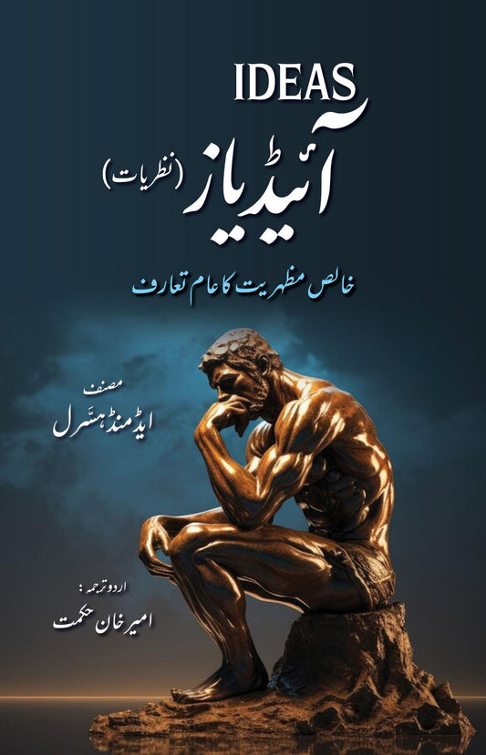 Ideas - Nazariyat - آئیڈیاز - نظریات