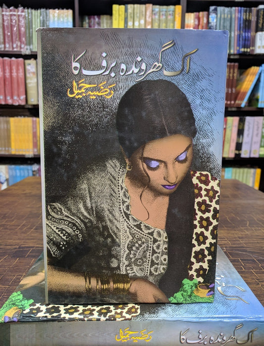 Ik Gharonda Baraf Ka - اک گھروندہ برف کا