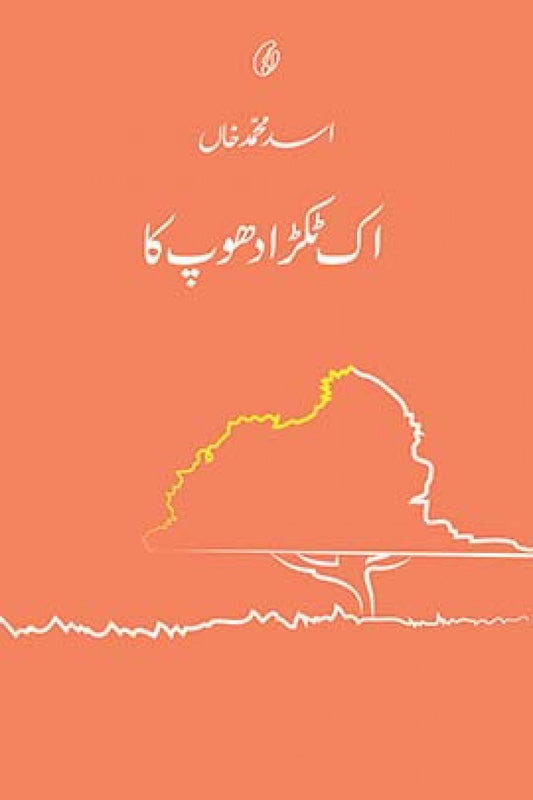 Ik Tukra Dhop Ka - اک ٹکرا دھوپ کا