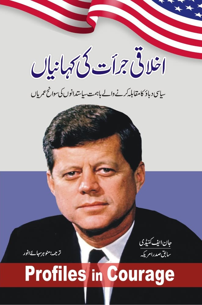 Ikhlaqi Jurat Ki Kahaniyan - اخلاقی جرآت کی کہانیاں