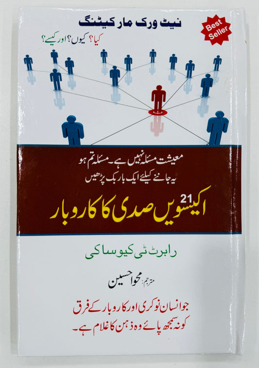 Ikisvi Sadi Ka Karobar - اکیسویں صدی کا کاروبار