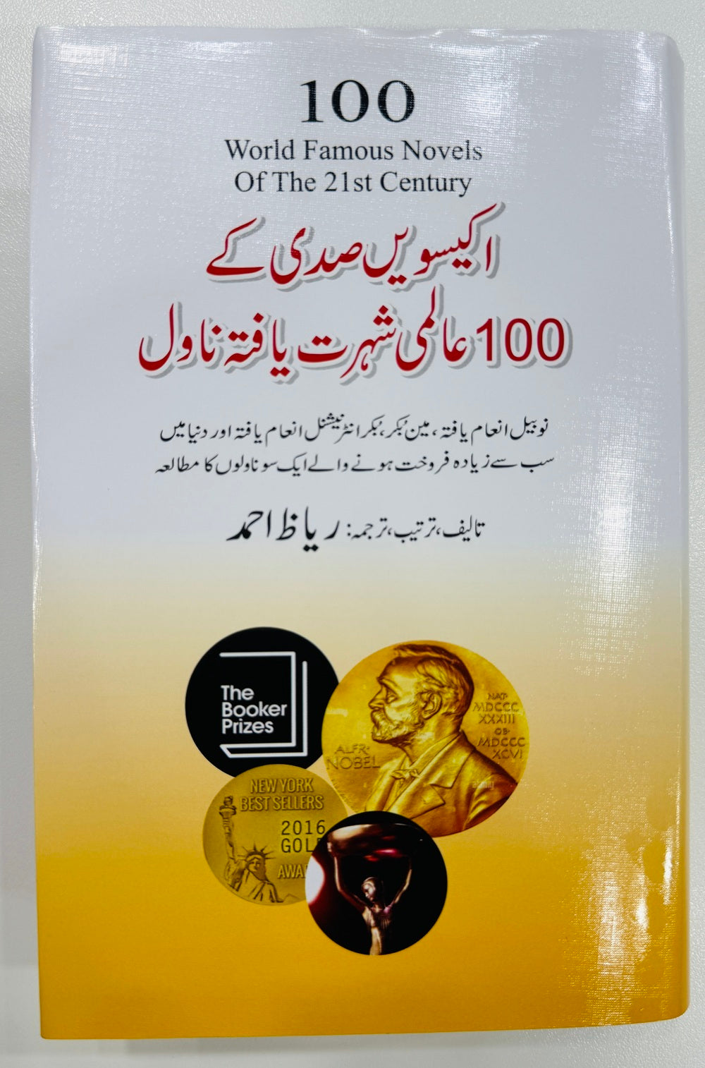 Ikisvi Sadi Kay 100 Almi Shehrat Yafta Novel - اکیسویں صدی کے 100 عالمی شہرت یافتہ ناول