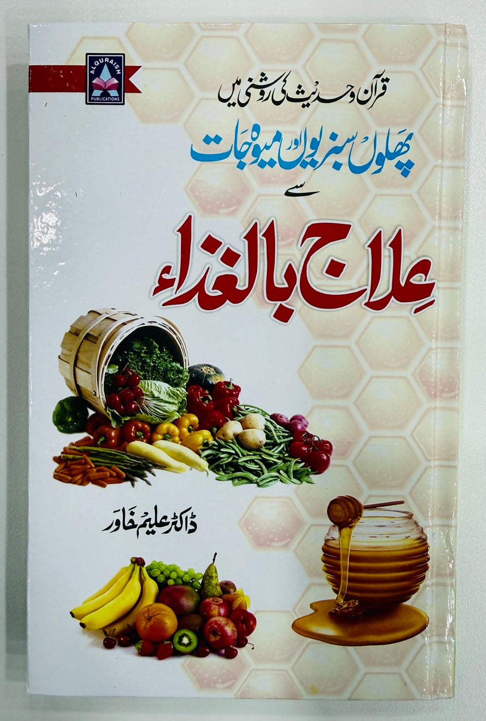 Ilaj Bil Gaza - علاج بالغذاء