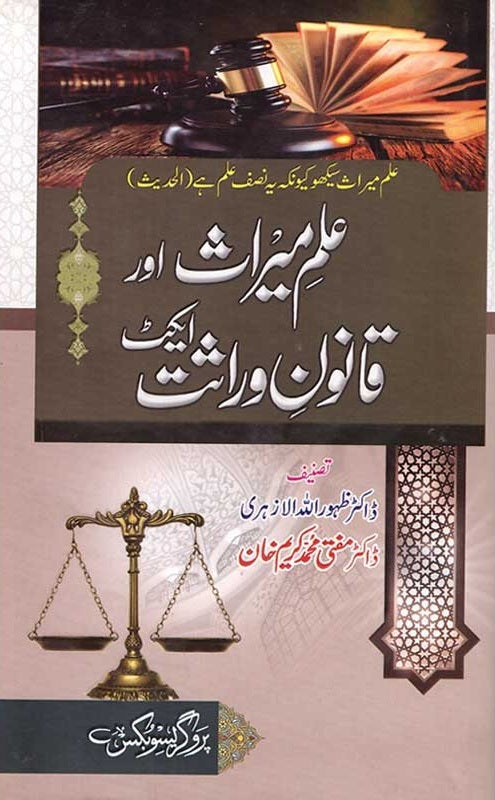 Ilm e Miras Aur Qanon Warasat Act - علم میراث اور قانون وراثت ایکٹ