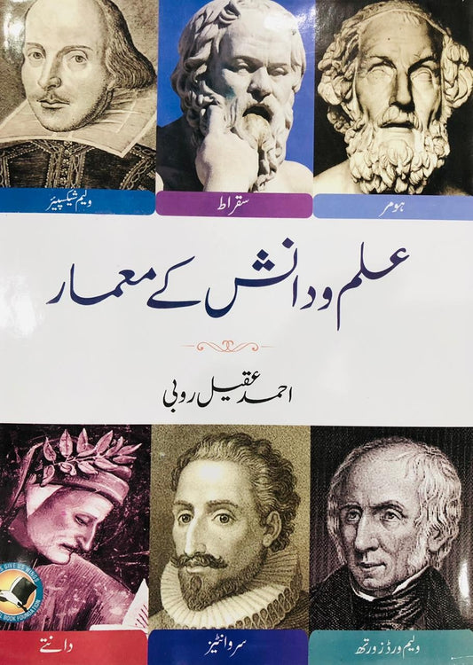Ilm o Danish Ky Meamar - علم و دانش کے معمار
