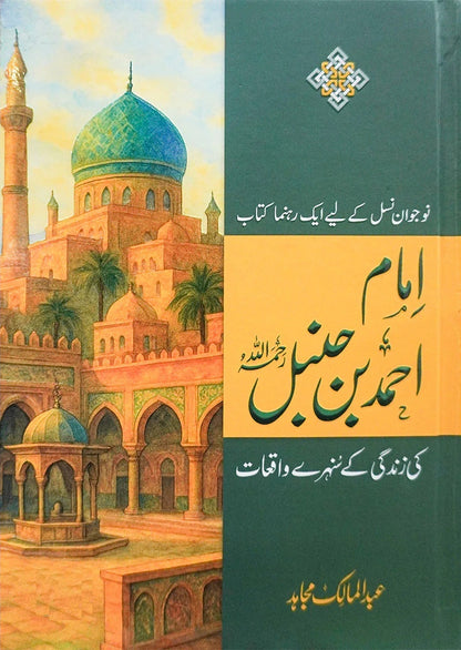 Imam Ahmed Bin Humbal Kay Sunehry Waqeat - امام احمد بن حنبل کے سنہرے واقعات