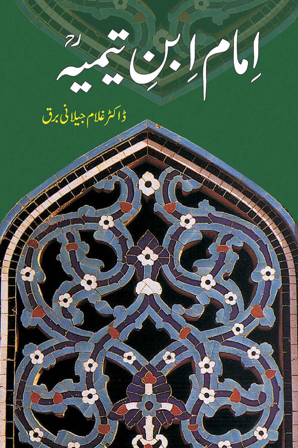Imam Ibn Timia By Dr. Ghulam Jilani Barq - امام ابن تیمیہؒ