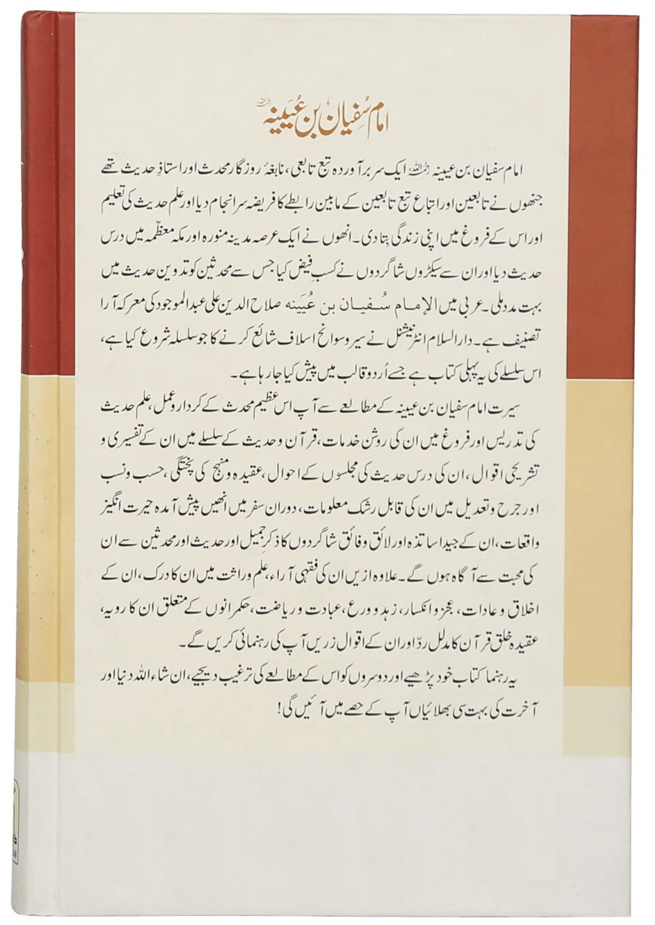 Imam Sufiyan Bin Uyainah RA - امام سفیان بن عیینہ