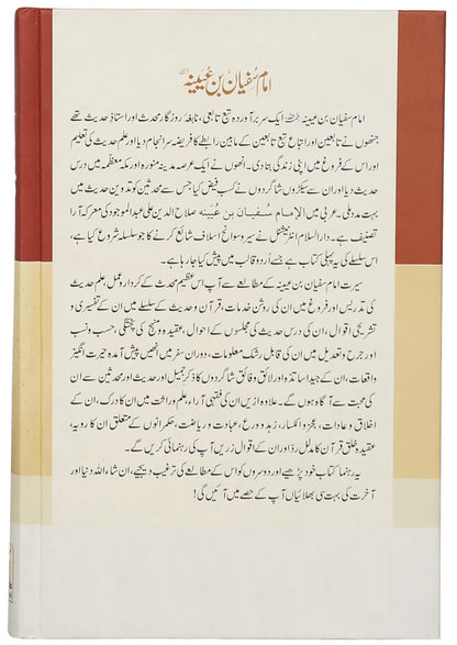 Imam Sufiyan Bin Uyainah RA - امام سفیان بن عیینہ