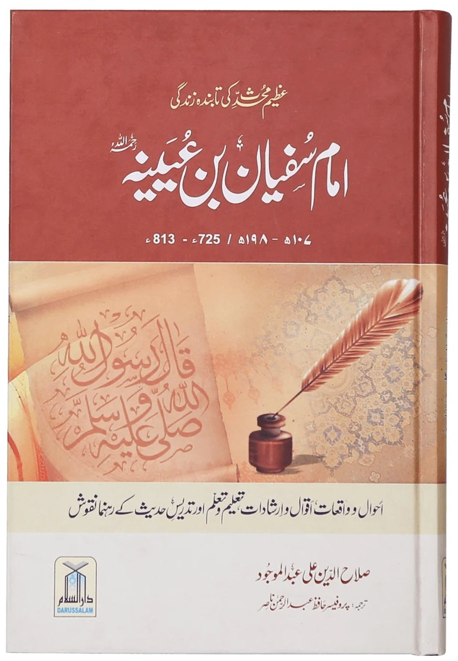 Imam Sufiyan Bin Uyainah RA - امام سفیان بن عیینہ