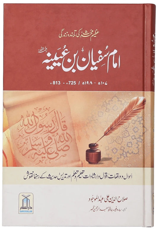 Imam Sufiyan Bin Uyainah RA - امام سفیان بن عیینہ