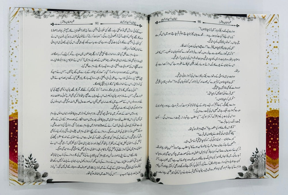 Iman Umeed Aur Mohabbat (Premium Edition) - ایمان امید محبت