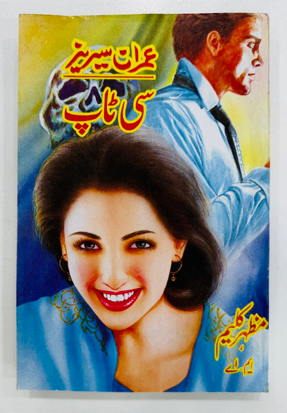 Imran Series - Set 3 (Set of 5 Novels) - Mazhar Kaleem MA - عمران سیریز