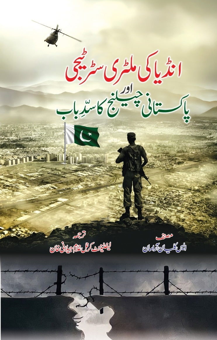India Ki Military Strategy Aur Pakistani Challenge Ka Sadebab