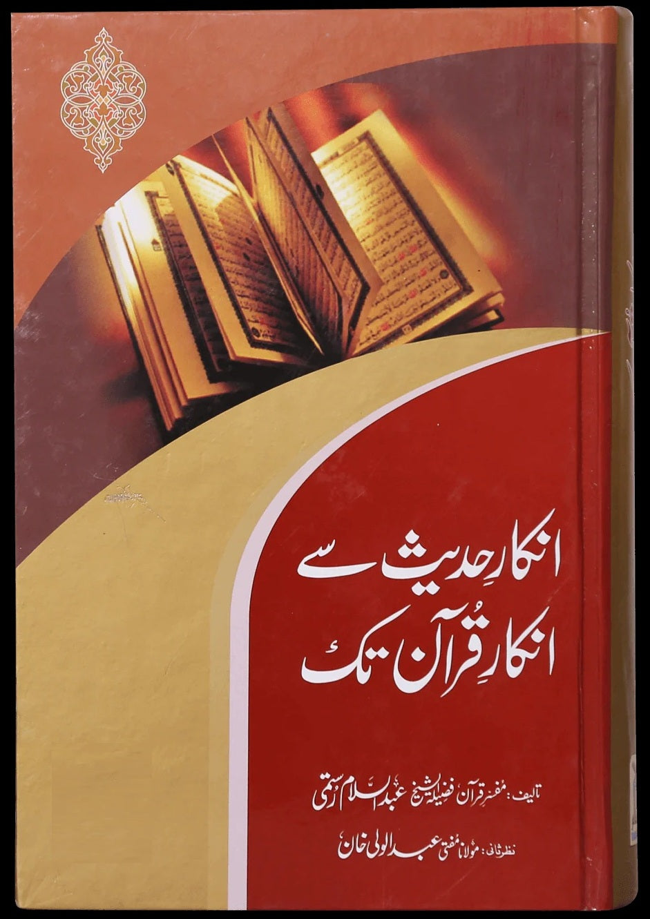 Inkar Hadith Say Inkar e Quran Tak - انکار حدیث سے انکار قرآن تک