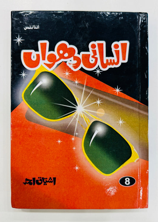 Insani Dhowan - انسانی دھواں